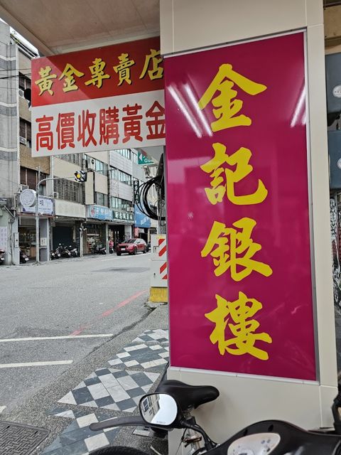 金記銀樓