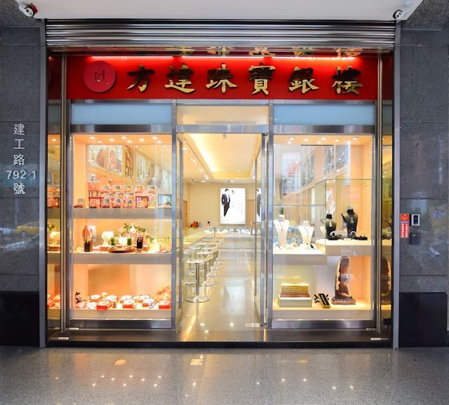 方達珠寶銀樓