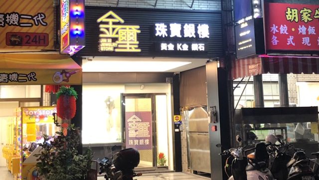 金璽珠寶銀樓 高價回收黃金、K金（黃金買賣、黃金白金K金銀飾高價回收、東震奇門遁甲高價回收. 金銀鉑鈀銠高價收購、黃金白金K金銀飾都能換現金、舊金換新金、推薦銀樓、國民旅遊卡、國旅卡特店） 固定圍戒指 台中銀樓