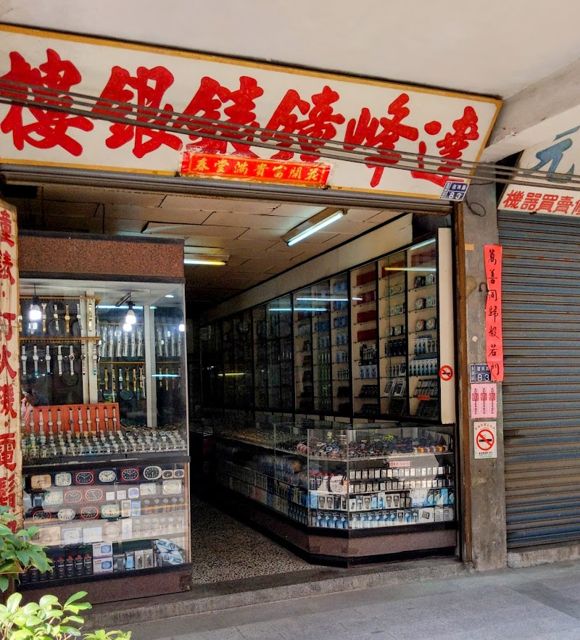 照片: 酷貓貓 via Google 達峰鐘錶行