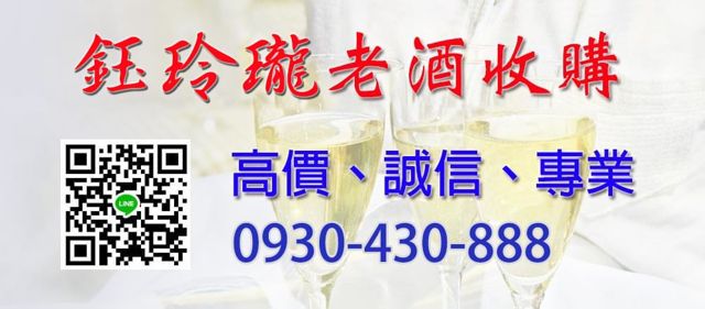 鈺玲瓏老酒收購