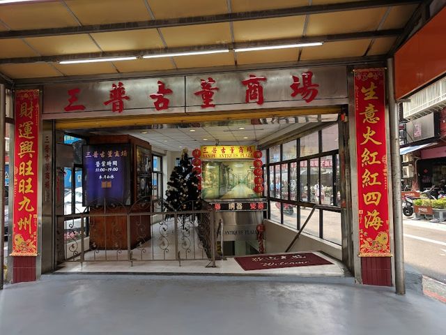 San-Pu Antiques Plaza