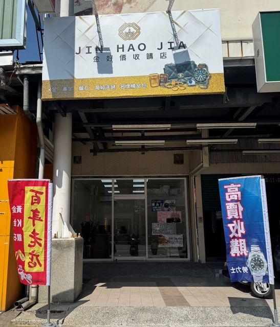 金好價全台聯名收購 (高雄）-高雄高價收購黃金/金飾/金幣/金條/ K金/白金/GIA鑽石/名牌包/精品/手錶/ Rolex勞力士 高價收購/回收/快速估價/現金回收 今日價格查詢/行情 專業評價價格推薦 PTT Dcard