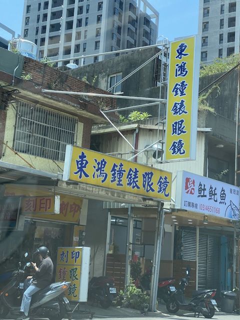 東鴻鐘錶眼鏡刻印行