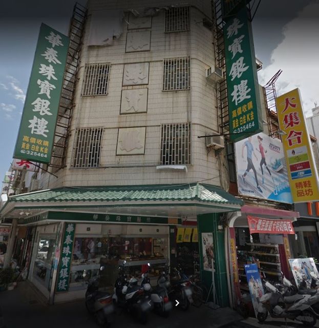 華泰銀樓