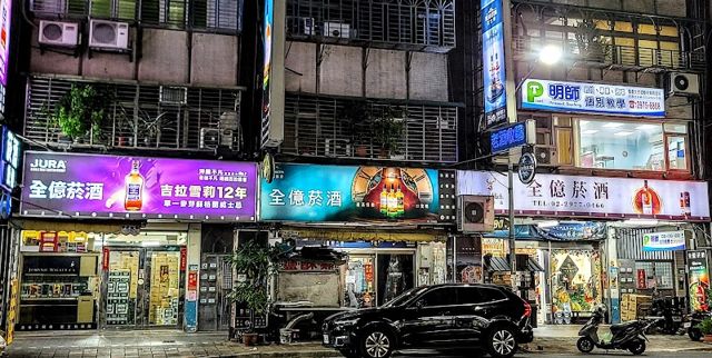 全億菸酒有限公司