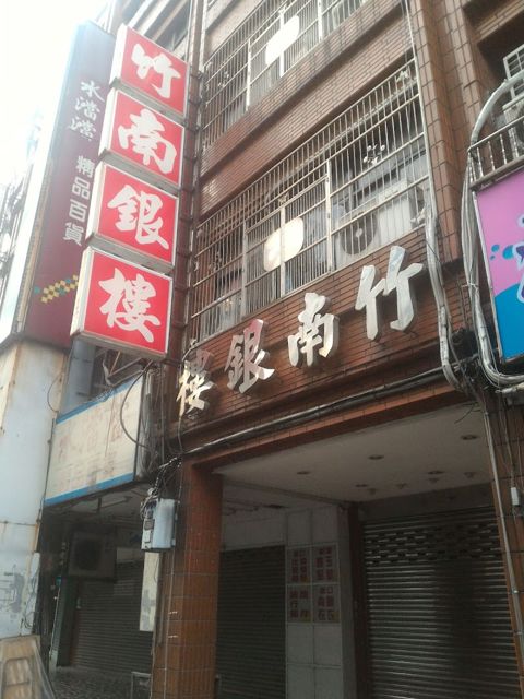 竹南銀樓