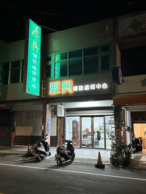 源興鐘錶維修中心