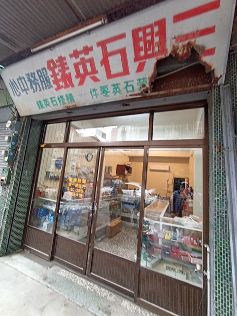 三興鐘錶行