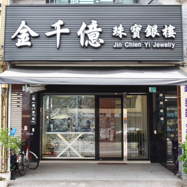 金千億珠寶銀樓jin-chienyi