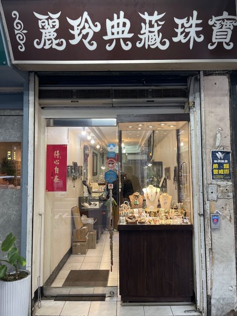 麗玲典藏珠寶翡翠銀樓