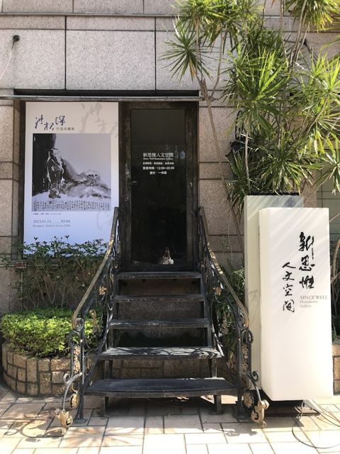 新思惟人文空間