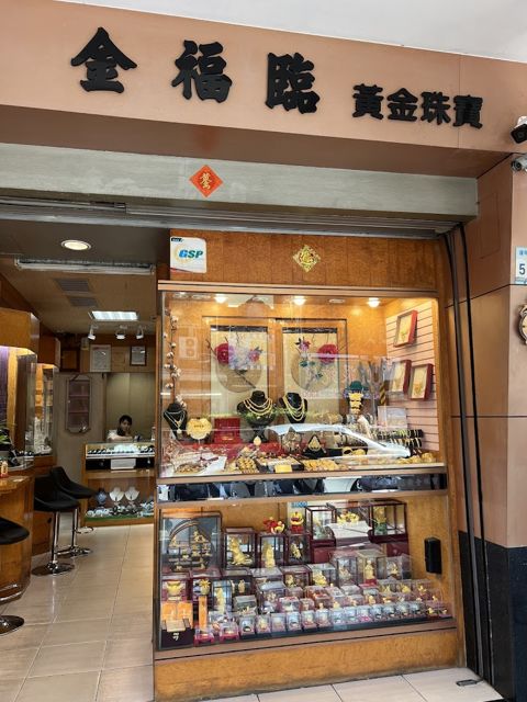 金福臨黃金珠寶有限公司