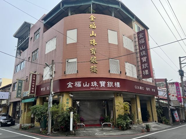金福山珠寶銀樓