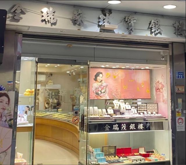 金瑞茂銀樓