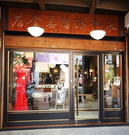 永和銀樓真金店