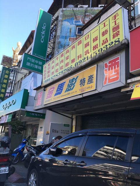金皇食品-金馬澎特產中心