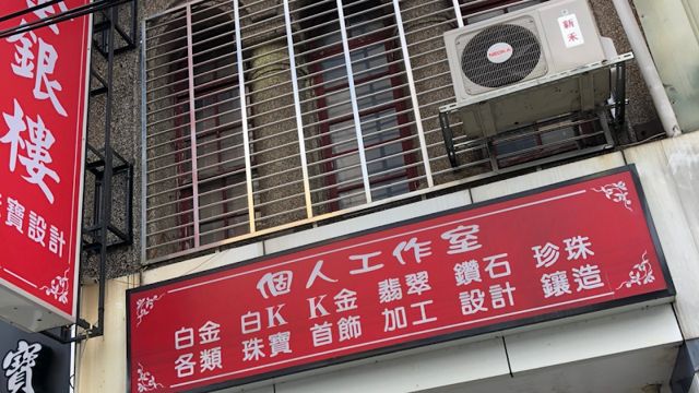 鈺真珠寶金銀樓（賣金的緹）