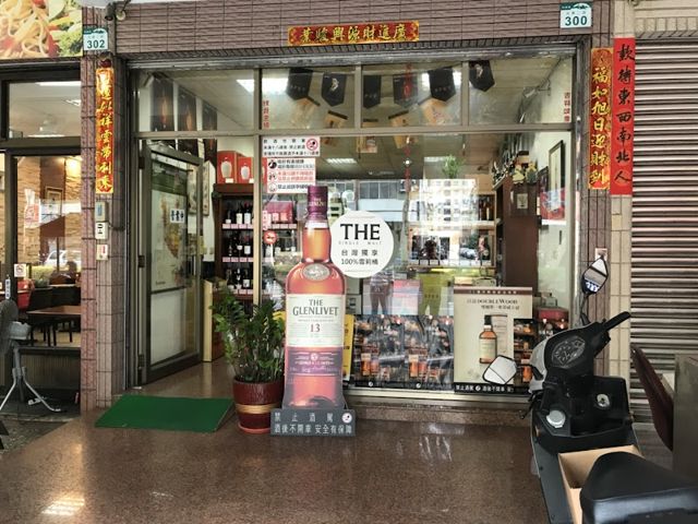 亨銘洋行/威士忌/葡萄酒/白蘭地/清酒/高梁/紅酒/洋酒禮盒