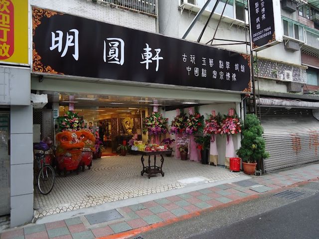 明圓軒 古玩