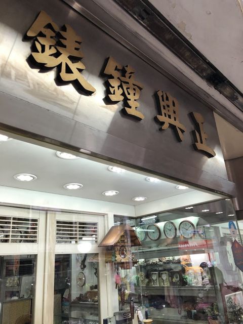 正興鐘錶行