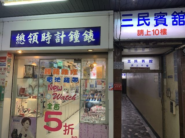 總領時計行