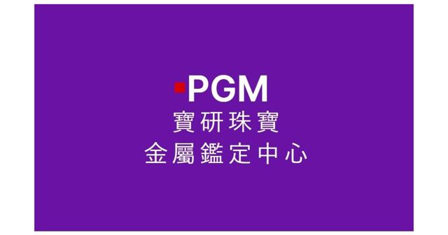 PGM寶研珠寶金屬鑑定中心/珠寶鑽石翡翠黃金鑑定/歡迎預約