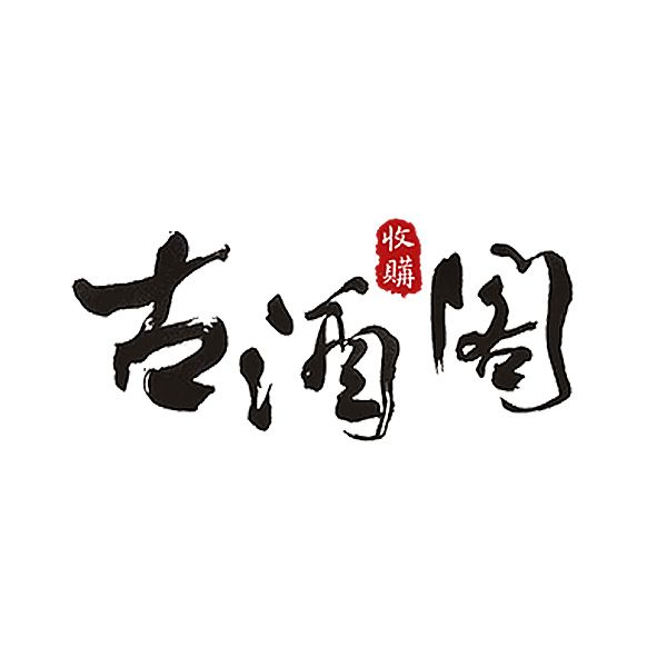 古酒閣 專業收購人蔘 字畫 錢幣 老酒 古物—老酒收購