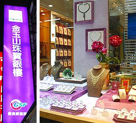 金玉山珠寶銀樓