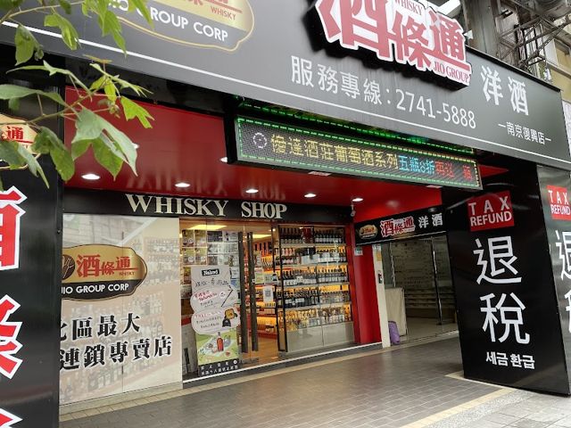 酒條通洋酒-南京復興店