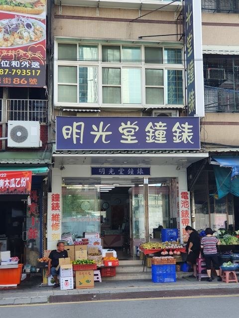 明光堂鐘錶