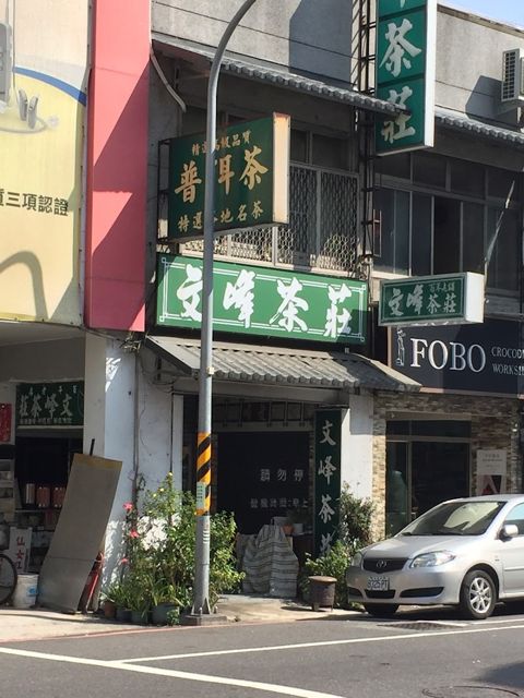 文峰茶莊