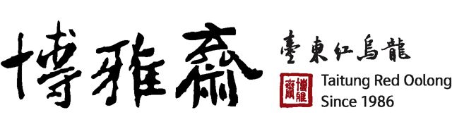 博雅齋自然茶園 BuoYaTea 紅烏龍職人