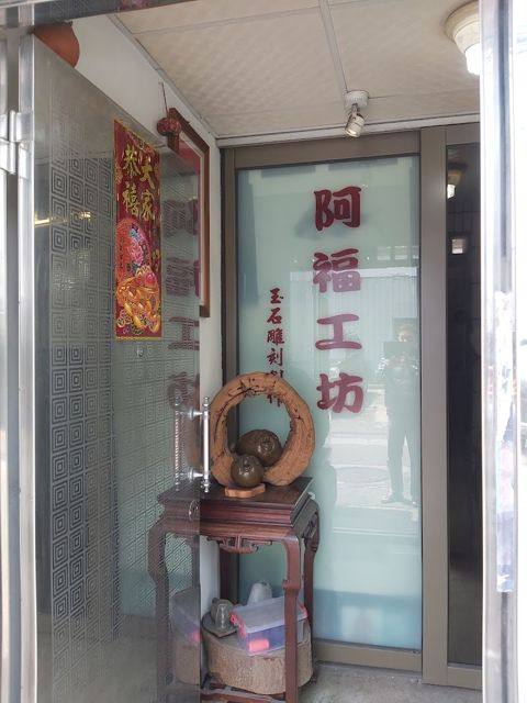 方慶福玉石雕刻工作室