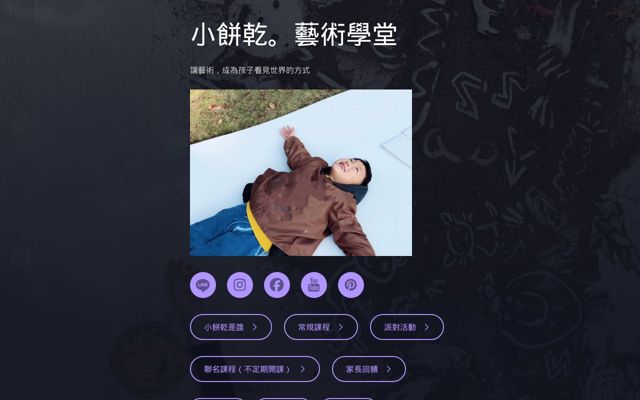 小餅乾藝術學堂