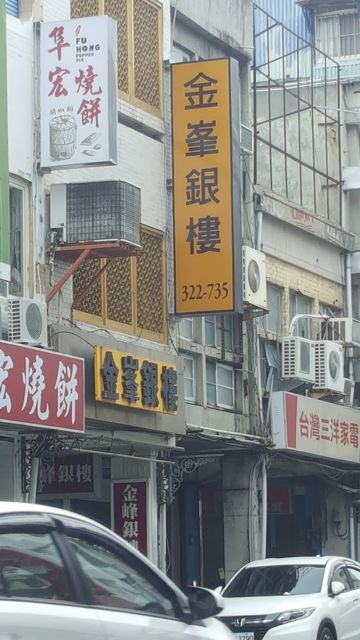 金峰銀樓