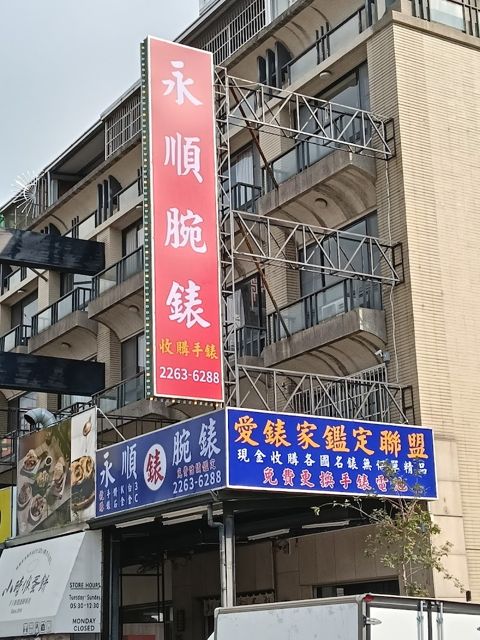 永順腕錶/台中彰化南投苗栗收購手錶，現金高價收購ROLEX,3P,百大名錶，珠寶，精品，鑽石，提供免費估價鑑定，免費手錶換電池