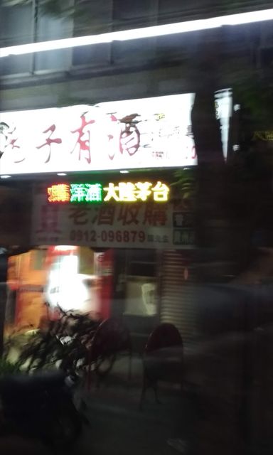 老子有酒 老酒收購