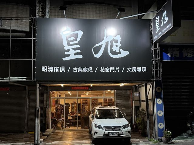 皇旭明清家具