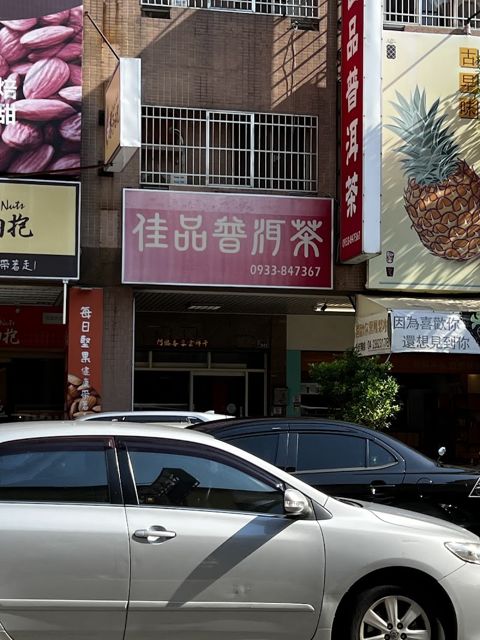 佳品普洱茶專賣店 第一品牌