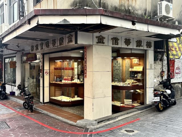 金信華銀樓