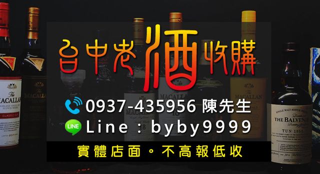 台中老酒收購-威士忌收購