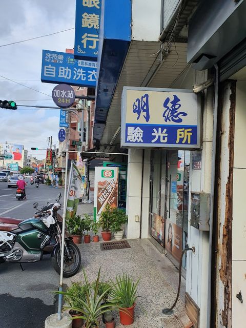 明德鐘錶眼鏡行