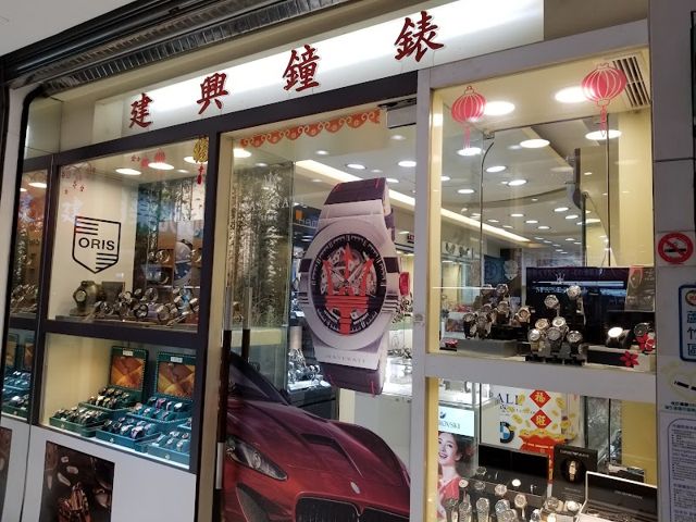 建興鐘錶