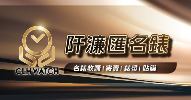 阡濂匯名錶