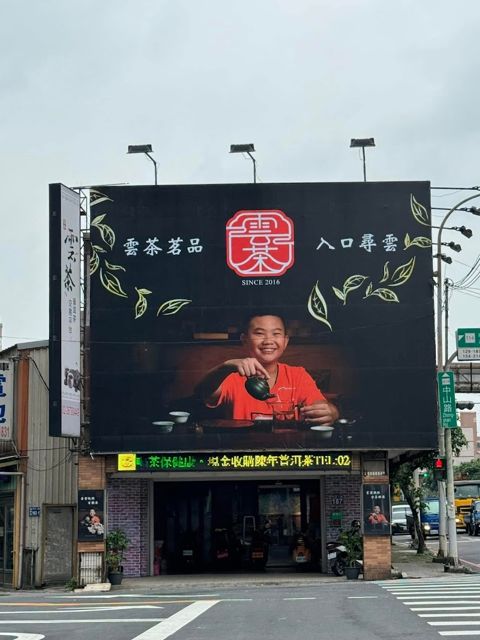 雲茶普洱