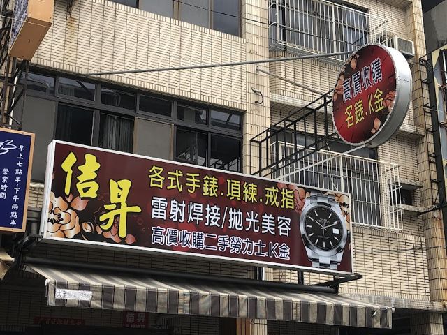 佶昇（高價收購勞力士、K金、精修名錶、拋光美容、雷射補修）