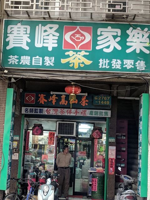賽峰家樂茶行(百年峰華花藝茶道美學)