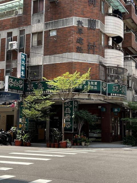 天久茶業