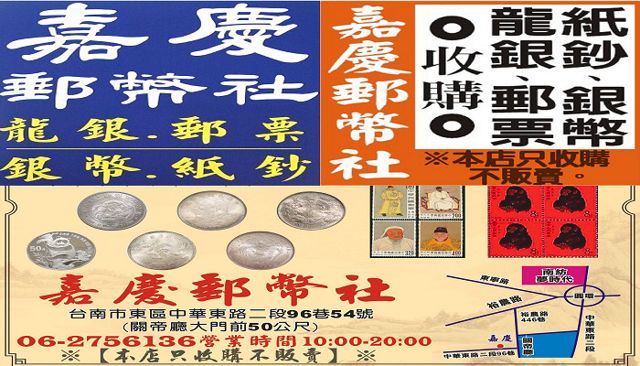 照片: 嘉慶郵幣社【只收購;不販賣】 via Google 嘉慶郵幣社【只收購;不販賣】